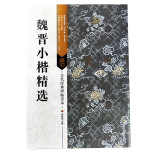 魏晋小楷精选 王羲之小楷乐毅论/黄庭经/东方朔画赞孝女曹娥碑/王献之洛神赋钟繇宣示表等毛笔书法字帖临摹范本古代经典碑帖善本