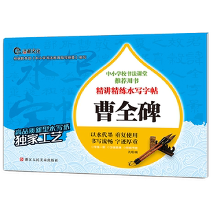 曹全碑 精讲精练水写字帖 书法初学者中小学生学习隶书基础入门临摹描红本教程 水写布放大版可重复书写 曹全碑隶书毛笔书法字帖