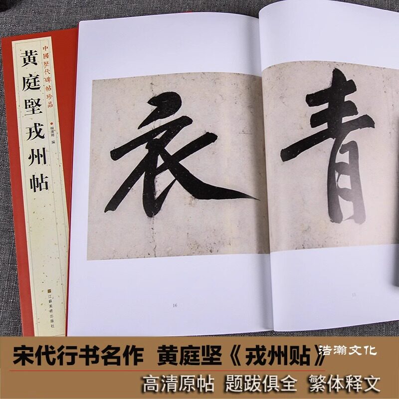 黄庭坚戎州帖 中国历代碑帖珍品 高清彩印行书书法作品集 成人初学者毛笔软笔书法入门临摹古帖练字帖墨迹本 原帖全文附旁注题跋,书籍/杂志/报纸,书法/篆刻/字帖书籍,淘宝优惠券,粉丝福利购,淘宝优惠卷