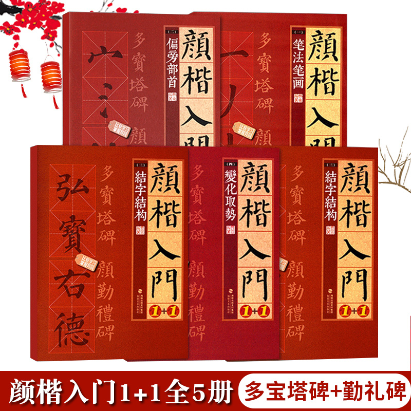 颜楷入门1+1全套5册勤礼碑多宝塔碑颜真卿楷书临摹技法教程正版学生初学者入门碑帖导临笔法结构集字对联教材颜体楷书毛笔书法-封面