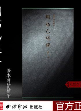 明拓乙瑛碑善本碑帖精
