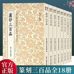 篆刻三百品全集18册 汉印闲章古玺秦印鸟虫篆印元朱文印楷书印吴昌硕王福庵吴让之邓石如赵之谦徐三庚胡钁赵叔孺浙派印章印谱书籍