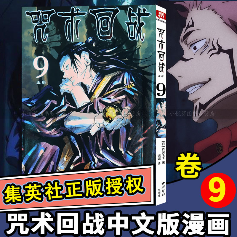 咒术回战漫画书简体中文9册玉折