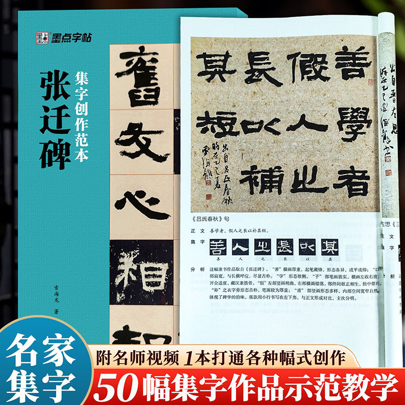墨点张迁碑集字创作范本 经典碑帖隶书集字创作对联横幅斗方条幅中堂扇面小品作品视频教程成人初学者隶书毛笔书法入门临摹练字帖