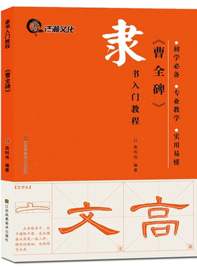 曹全碑毛笔书法入门教程