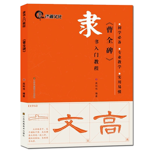 曹全碑隶书字帖毛笔书法入门教程 笔画技法+偏旁部首+间架结构+章法布局+集字古诗对联 书法初学者临摹自学练字帖实用基础教材范本