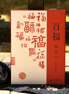 百福集字卡 原碑帖集字新年过年春节写福字卡片门联斗方米字格近距离临摹楷篆隶行草甲骨文毛笔书法字帖曹全碑赵孟俯欧阳询王羲之