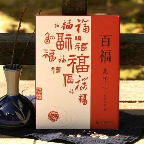 百福集字卡原碑帖集字写福字卡片