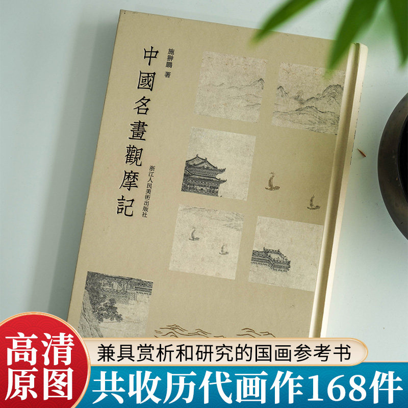 中国名画观摩记 施翀鹏著中国历代经典绘画解析传统国画唐代五代宋元明清山水画水墨画画册画谱作品集 名画古画艺术鉴赏临摹范本