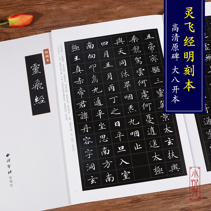 钟绍京小楷灵飞经楷书毛笔书法字帖临摹入门范本 西泠印社