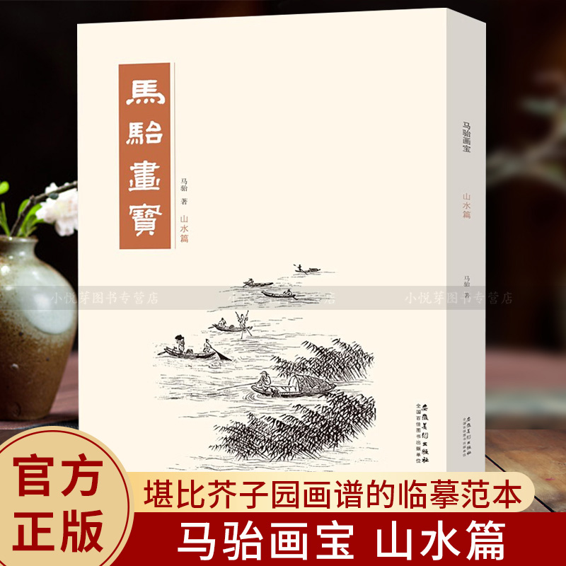 马骀画宝山水篇国画白描画谱