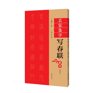 篆书春联书法字帖名家集字写春联 全85副七言横批福字篆体对联书作品集 全彩春联门对子春节集字毛笔书法练字帖楹联书写临摹练字帖
