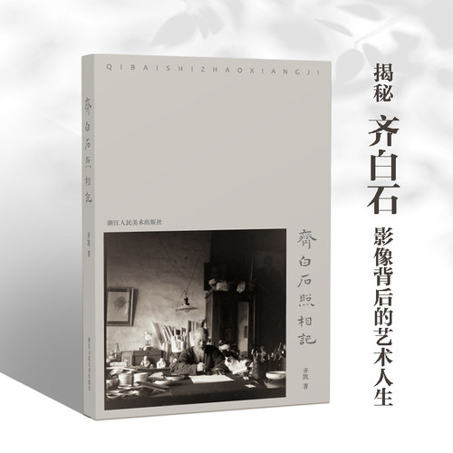 揭秘齐白石影像背后的艺术人生