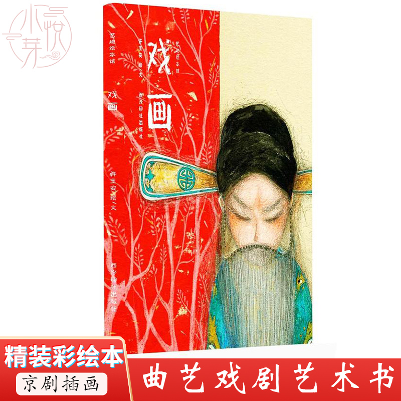 艺趣绘本馆 戏画  许玉安/绘 曲艺戏剧 中国画 艺术书 美术教材 国画书 文学艺术 正版图书籍 收藏鉴赏艺术 西泠印社出版