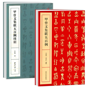 甲骨文集联五百例+续辑全2册 毛笔软笔甲骨文书法字帖作品集学习教程简体旁注对照大字典 西泠印社出版社王经纬著 甲骨文集字对联