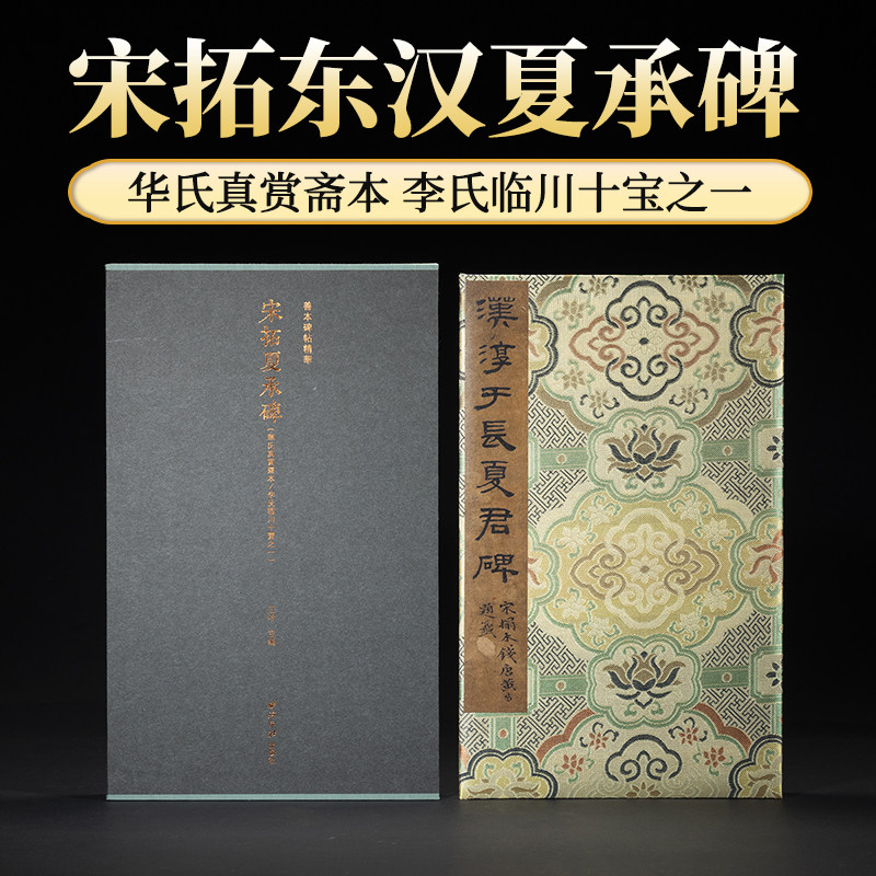 宋拓夏承碑 华氏真赏斋本李氏临川十宝之一 善本碑帖精华北山十宝隶书毛笔书法临摹鉴赏练字帖古帖拓本精装正版书籍西泠印社出版社
