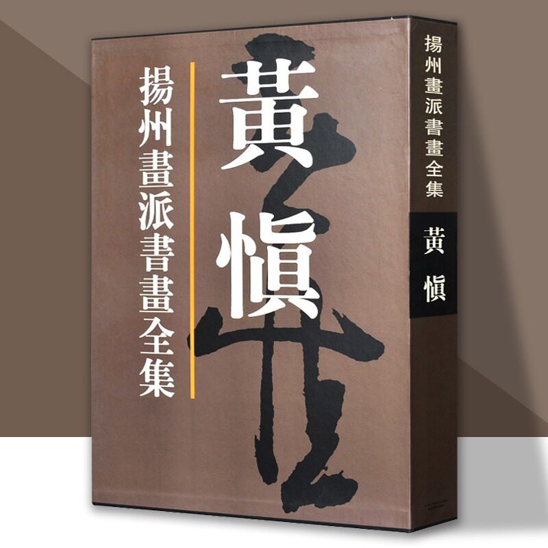 黄慎画集 扬州画派书画全集 精装清代书画名家国画人物花鸟山水画临摹