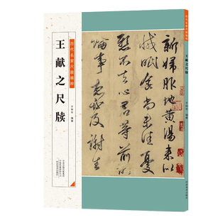 王献之尺牍 历代名家尺牍精粹毛笔软笔楷书草书练字帖王献之手札行书书法临摹附原碑帖简体旁注 从入门到精通教程成人学生通用教材