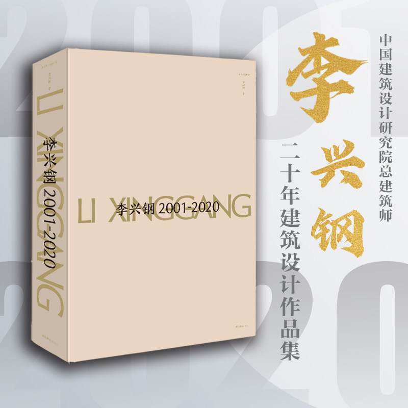 李兴钢2001-2020 中国建筑设计研究院总建筑师建筑设计作品集欣赏收藏画册 建筑设计构思分析图建筑设计理念建筑模型阅读参考书