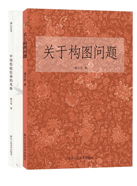 关于构图问题+中国传统绘画的风格 潘天寿著 美术绘画构图学教材 国画入门零基础教程书籍当代艺术大家国画绘画史艺术理论笔墨研究