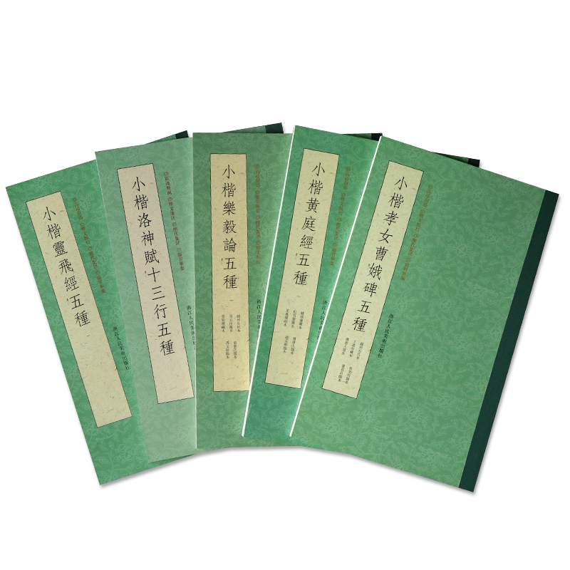 历代名家小楷精品集萃全集 唐小楷灵飞经五种/小楷洛神赋十三行五种/黄庭经/乐毅论/孝女曹娥碑五种赵孟俯王羲之王宠小楷字帖临摹