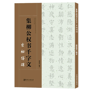 集柳公权书千字文 玄秘塔碑 毛笔书法集字创作 柳体楷书字帖简体旁注高清放大 书法集字创作碑帖 成人学生初学者临摹字帖教程书籍