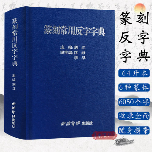 篆刻常用反字字典 甲骨文小篆简文玺文金文对照 刘江编常备入门篆刻工具教材 西泠印社出版社正版 篆书印章印谱临摹中国篆刻大字典