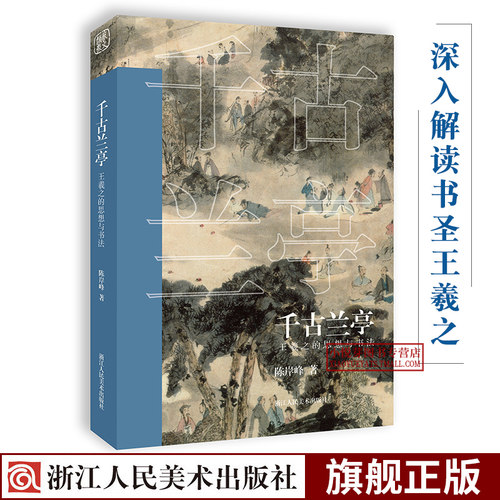 千古兰亭王羲之的思想与书法 陈岸峰著 王羲之兰亭集序历史深入解析 了解王羲之人物思想研究书法评论  浙江人民美术出版社 - 封面