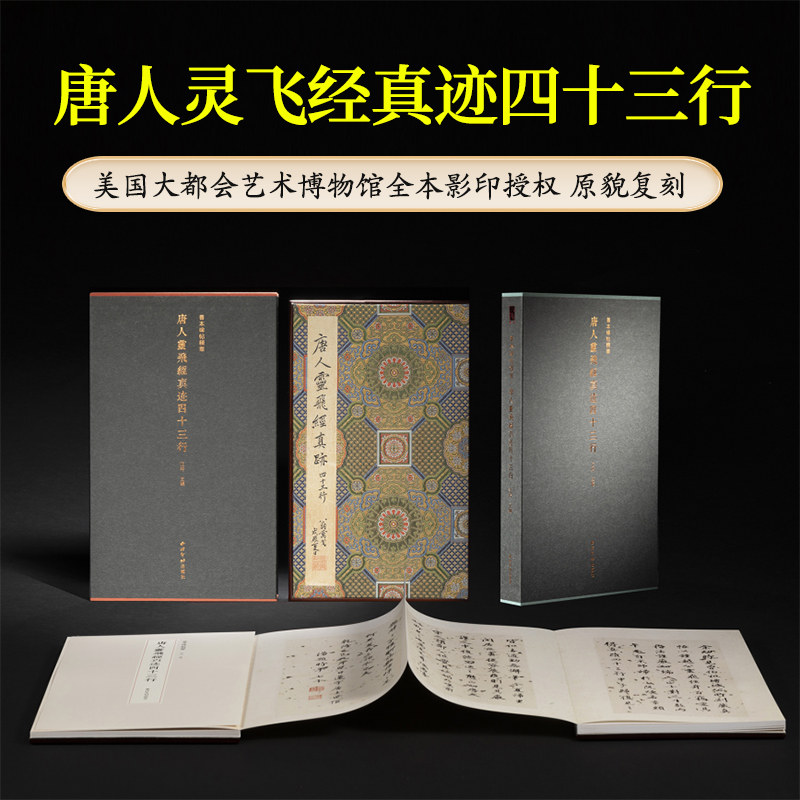 唐人灵飞经真迹四十三行一版一印 善本碑帖精华 钟绍京小楷灵飞经墨迹版经折装高清原碑帖拓本小楷毛笔书法临摹鉴赏练字帖西泠印社