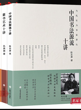 中国书法源流十讲+书法技法与观念十讲+历代经典书风十讲+篆书艺术十讲全4册 当代实力书家讲坛系列 书法理论毛笔字简史技法书籍
