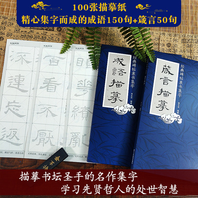 经典碑帖隶书集字成语箴言描摹全套2册 50张描摹纸/150则成语50句箴言 毛笔书法字帖爱好者初学者入门描红学习练习临摹教材书籍