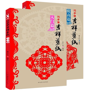 巧手学吉祥剪纸教程入门篇+提高篇全2册 剪法技巧研究教材大全传统民间艺术中国风窗花图样图案步骤素材学生儿童手工制作益智书籍