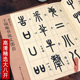 历代墨宝 学生成人书法初学者碑帖书法字帖毛笔临摹本篆书说文部首毛笔书法字帖 附简体旁注7.7cm 王福庵书说文部首 八开高清放大版