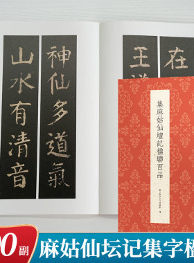 集麻姑仙坛记楹联百品颜真卿楷书