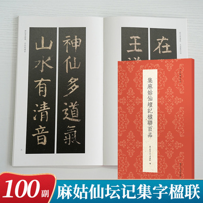 集麻姑仙坛记楹联百品颜真卿楷书