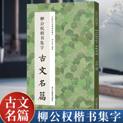 柳公权楷书集字古文名篇