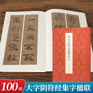 集大字阴符经楹联百品 褚遂良楷书集字创作对联春联门联对子作品集 成人初学者褚体楷书毛笔书法入门临摹练字帖教程古今楹联经典