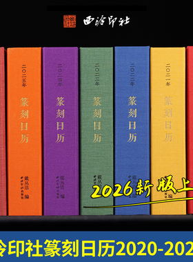 【单册可选】西泠印社2020-2026年篆刻日历挂历 赵叔孺吴昌硕来楚生名人印章篆刻原拓印谱印稿边款书法艺术桌面台历本送礼收藏鉴赏