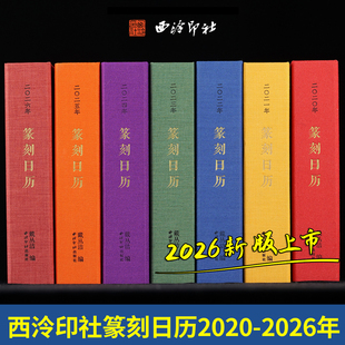 赵叔孺吴昌硕来楚生名人印章篆刻原拓印谱印稿边款 2026年篆刻日历挂历 西泠印社2020 书法艺术桌面台历本送礼收藏鉴赏 单册可选