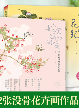 共2册 没骨花卉画片集 姹紫嫣红开遍岁时花纪附教学视频没骨花鸟日课花月令册页扇面鉴赏临摹卡教程画册画稿恽寿平类中国画技法