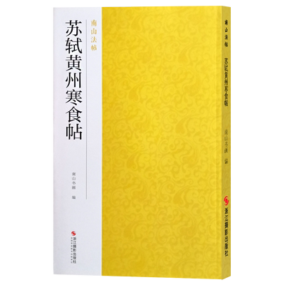 苏轼黄州寒食帖 行书书法代表作碑帖全貌+高清原碑帖+精选彩色放大版毛笔字帖行书初学者临摹范本基础教程 中国碑帖名品南山法帖