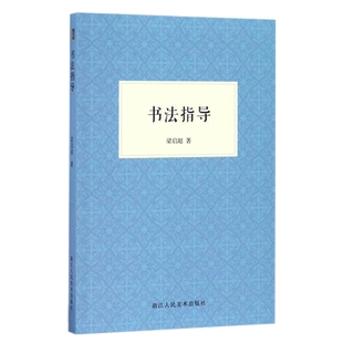书法指导 梁启超文集楷行草隶书毛笔字初学者教材书籍毛笔大字学习基础技法教程成人中小学生自学书法入门一本通 书法艺术书籍鉴赏