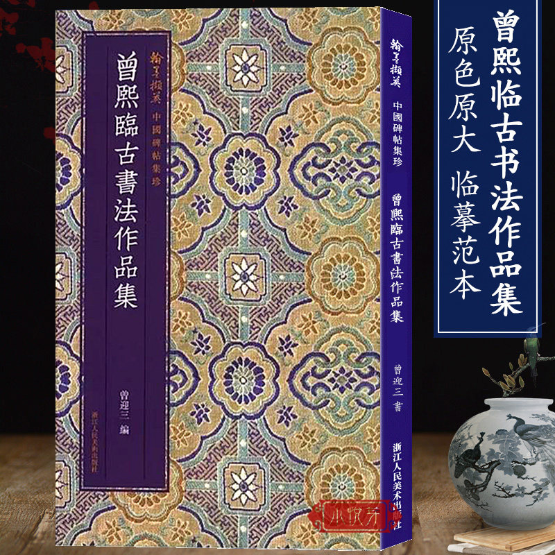 曾熙临古书法作品集 收录曾熙临古作品篆隶楷行草共百余件 原色精印原大呈现书法爱好者高清字帖成人学生临摹范本 中国碑帖集珍使用感如何?