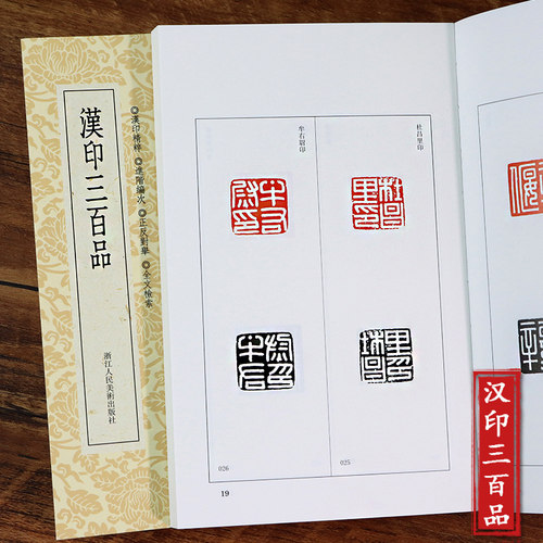汉印三百品篆刻丛书理论工具字典