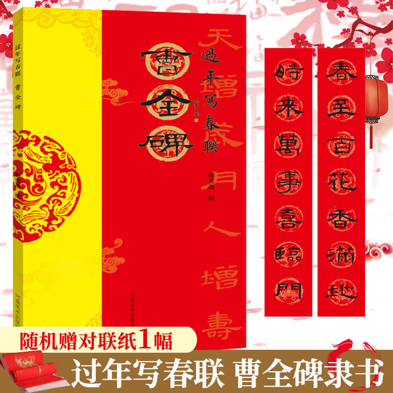 过年写春联 曹全碑 隶书对联作品集五言七言八言横批福字对联 全彩
