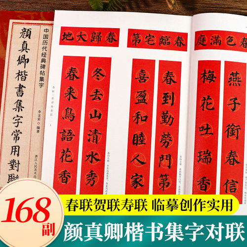颜真卿楷书集字常用对联