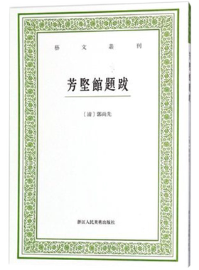 芳坚馆题跋艺文丛刊郭尚先