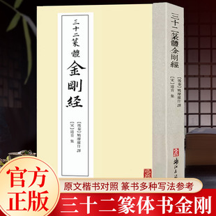 大小篆篆刻初学者入门软笔毛笔书法作品全集 附原文楷书对照 篆书字体临摹练字帖古帖原碑帖收藏鉴赏书籍 三十二篆体金刚书法字帖