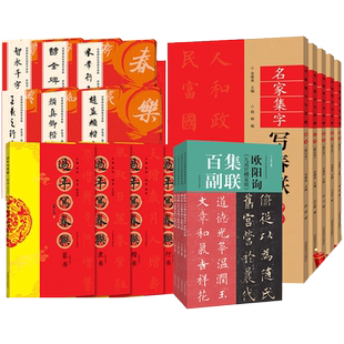 名家书法集字春联楹联横批福字合集 过年集字写春联百品 楷书隶书篆书行书草书对联 颜真卿王羲之欧阳询赵孟頫曹全碑临摹毛笔字帖