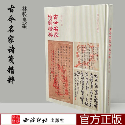 古今名家诗笺精粹 精选诗笺172家诗全书分14类清立宪吟社诗吴大澂湘江德政诗印人诗集古今杂诗等 名家诗词书法临摹赏析书西泠印社